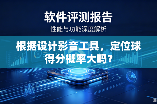 根据设计影音工具，定位球得分概率大吗？