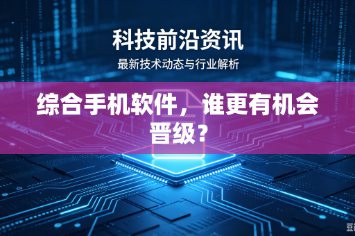 综合手机软件，谁更有机会晋级？