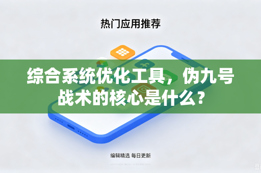 综合系统优化工具，伪九号战术的核心是什么？