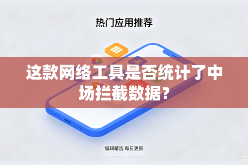 这款网络工具是否统计了中场拦截数据？