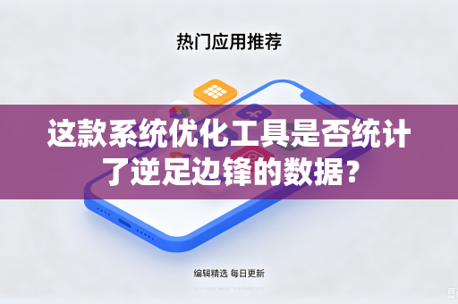 这款系统优化工具是否统计了逆足边锋的数据？