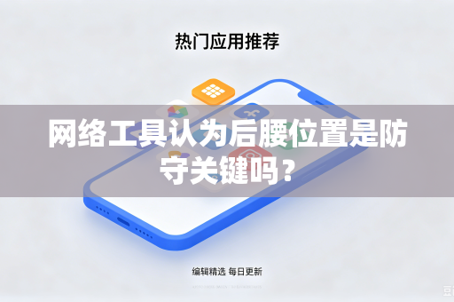 网络工具认为后腰位置是防守关键吗？