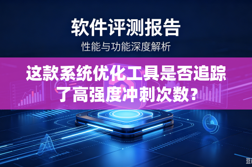 这款系统优化工具是否追踪了高强度冲刺次数？