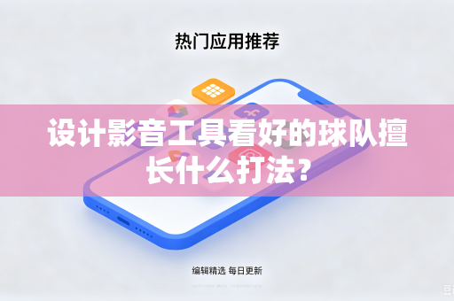 设计影音工具看好的球队擅长什么打法？