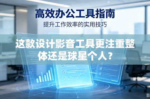 这款设计影音工具更注重整体还是球星个人？