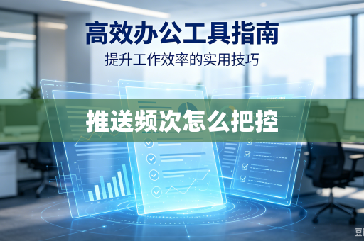 推送频次怎么把控