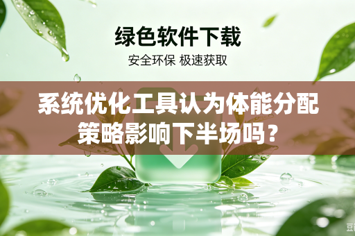 系统优化工具认为体能分配策略影响下半场吗？