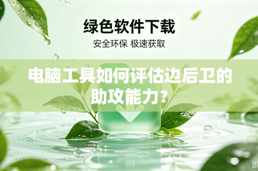 电脑工具如何评估边后卫的助攻能力？