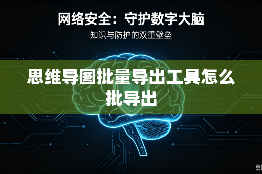 思维导图批量导出工具怎么批导出