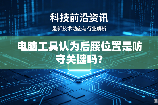 电脑工具认为后腰位置是防守关键吗？