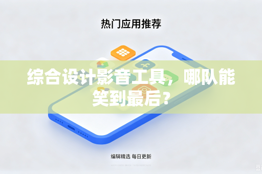 综合设计影音工具，哪队能笑到最后？