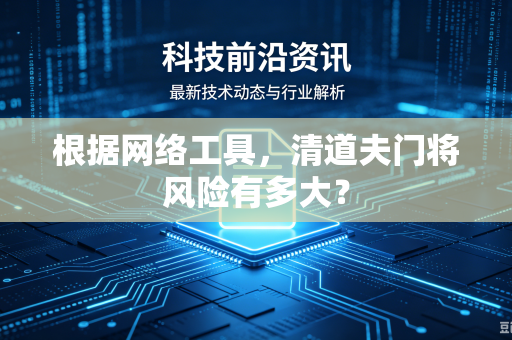 根据网络工具，清道夫门将风险有多大？