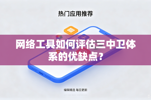 网络工具如何评估三中卫体系的优缺点？