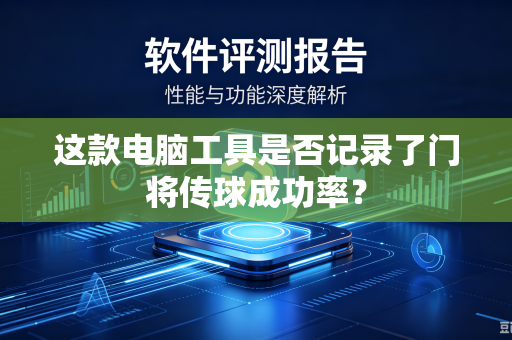 这款电脑工具是否记录了门将传球成功率？