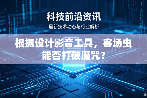 根据设计影音工具，客场虫能否打破魔咒？
