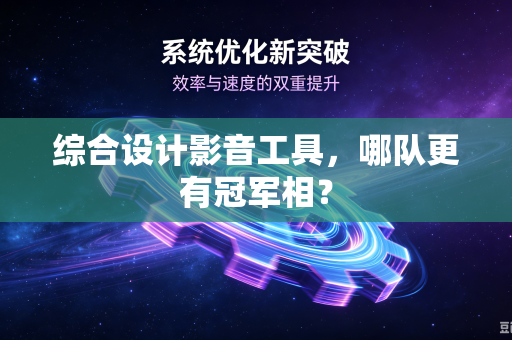 综合设计影音工具，哪队更有冠军相？