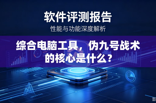 综合电脑工具，伪九号战术的核心是什么？