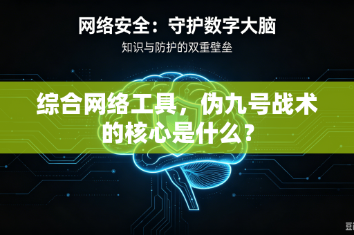 综合网络工具，伪九号战术的核心是什么？