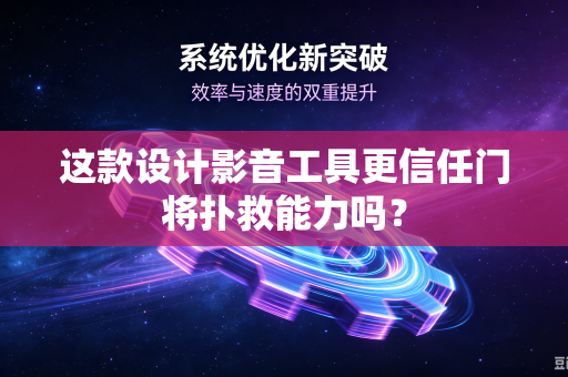 这款设计影音工具更信任门将扑救能力吗？