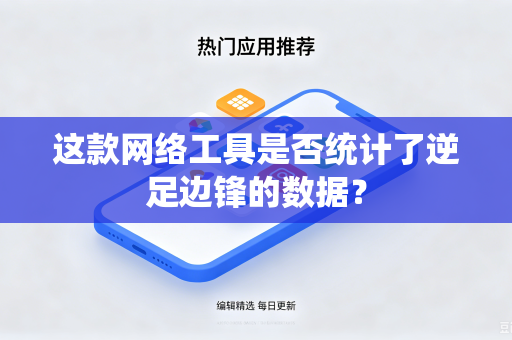 这款网络工具是否统计了逆足边锋的数据？