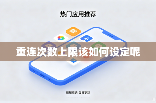 重连次数上限该如何设定呢