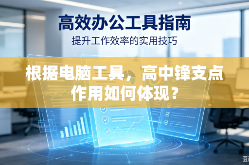 根据电脑工具，高中锋支点作用如何体现？