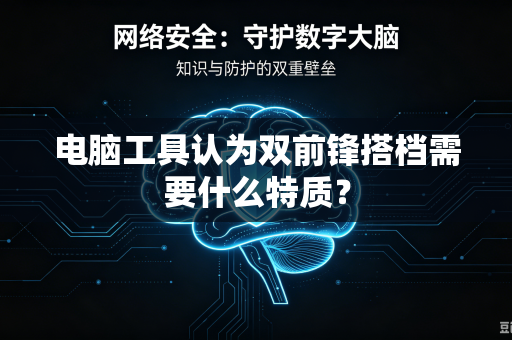 电脑工具认为双前锋搭档需要什么特质？