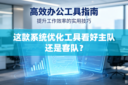 这款系统优化工具看好主队还是客队？