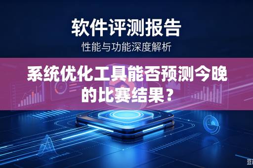 系统优化工具能否预测今晚的比赛结果？