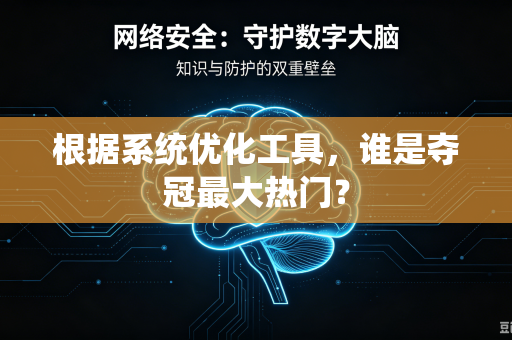根据系统优化工具，谁是夺冠最大热门？