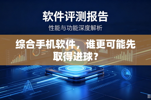 综合手机软件，谁更可能先取得进球？