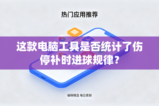 这款电脑工具是否统计了伤停补时进球规律？