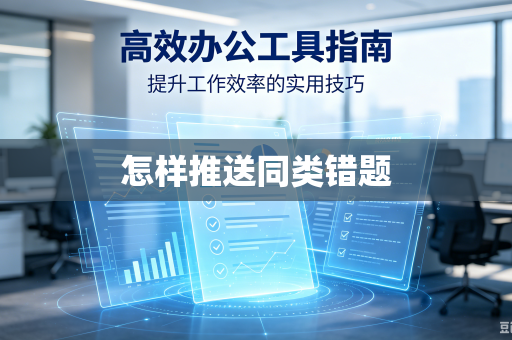怎样推送同类错题