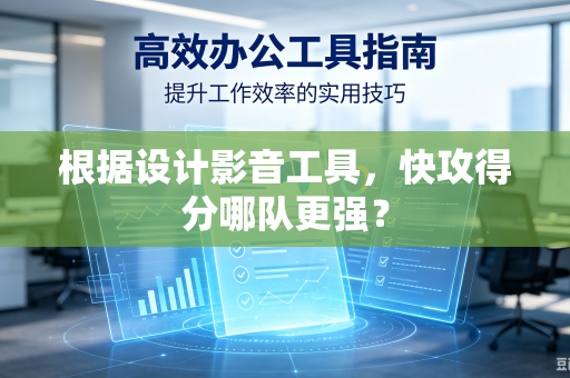 根据设计影音工具，快攻得分哪队更强？