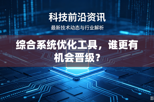 综合系统优化工具，谁更有机会晋级？