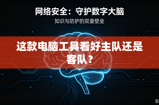 这款电脑工具看好主队还是客队？