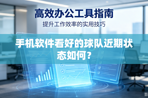 手机软件看好的球队近期状态如何？