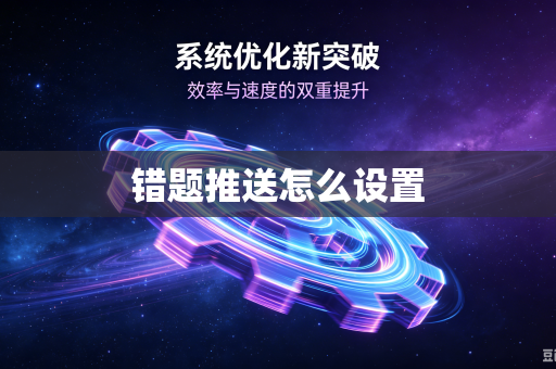 错题推送怎么设置