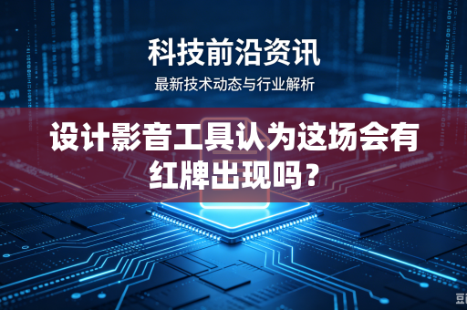 设计影音工具认为这场会有红牌出现吗？