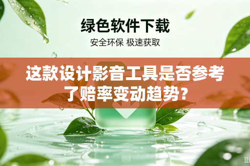 这款设计影音工具是否参考了赔率变动趋势？