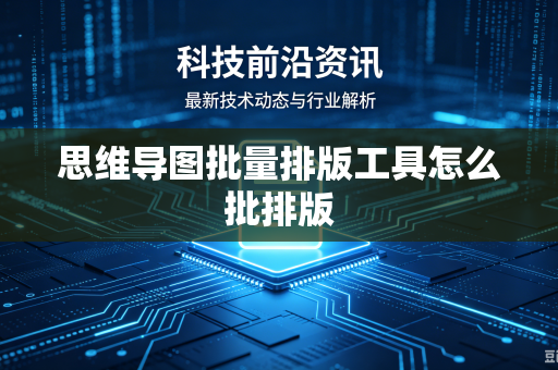 思维导图批量排版工具怎么批排版
