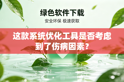 这款系统优化工具是否考虑到了伤病因素？