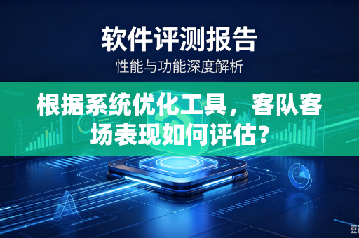 根据系统优化工具，客队客场表现如何评估？