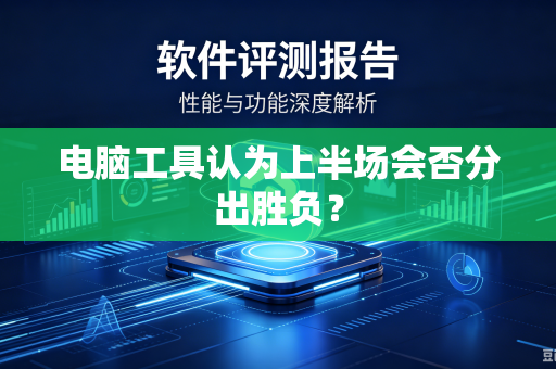 电脑工具认为上半场会否分出胜负？