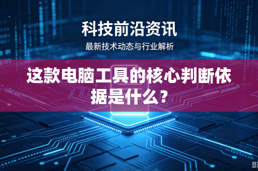 这款电脑工具的核心判断依据是什么？
