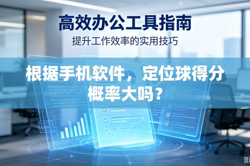 根据手机软件，定位球得分概率大吗？