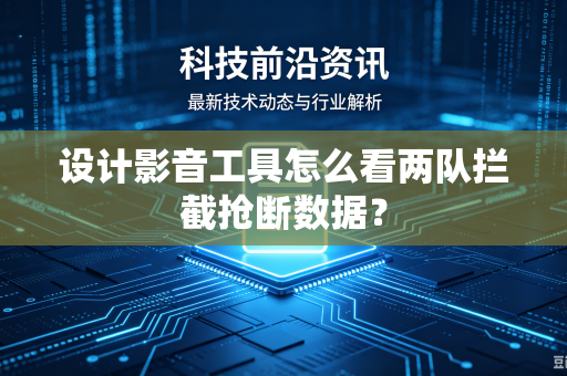设计影音工具怎么看两队拦截抢断数据？
