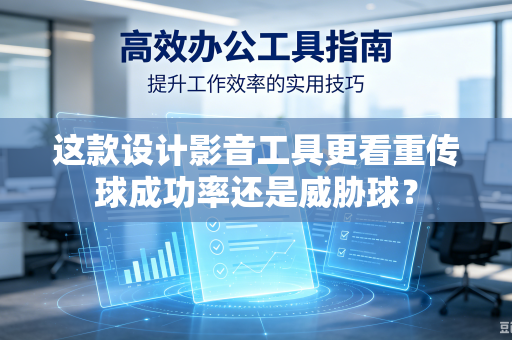 这款设计影音工具更看重传球成功率还是威胁球？