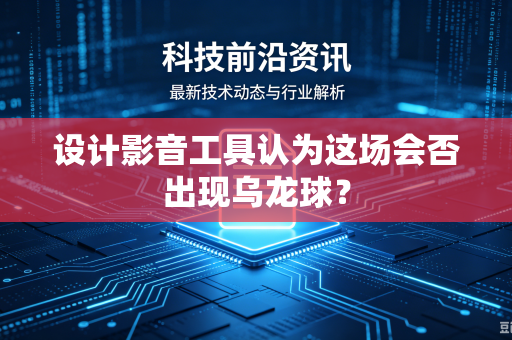 设计影音工具认为这场会否出现乌龙球？