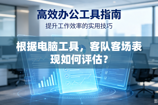 根据电脑工具，客队客场表现如何评估？